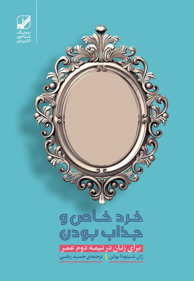 خرد خاص و جذاب بودن